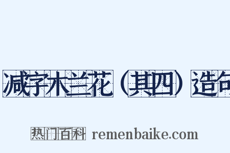减字木兰花（其四）造句是什么意思的图片